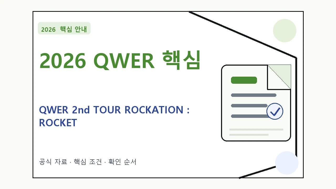 2026 QWER 2nd TOUR ROCKATION : ROCKET LAUNCH!! 예매 일정·티켓 가격·공연장｜대상·절차·비용과 주의사항
