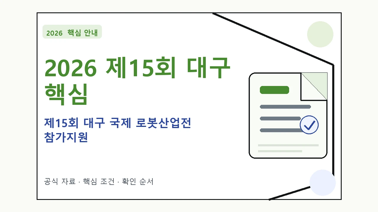 2026 제15회 대구 국제 로봇산업전 참가지원 지원조건·신청방법·마감일 핵심 기준을 정리한 안내형 대표 이미지