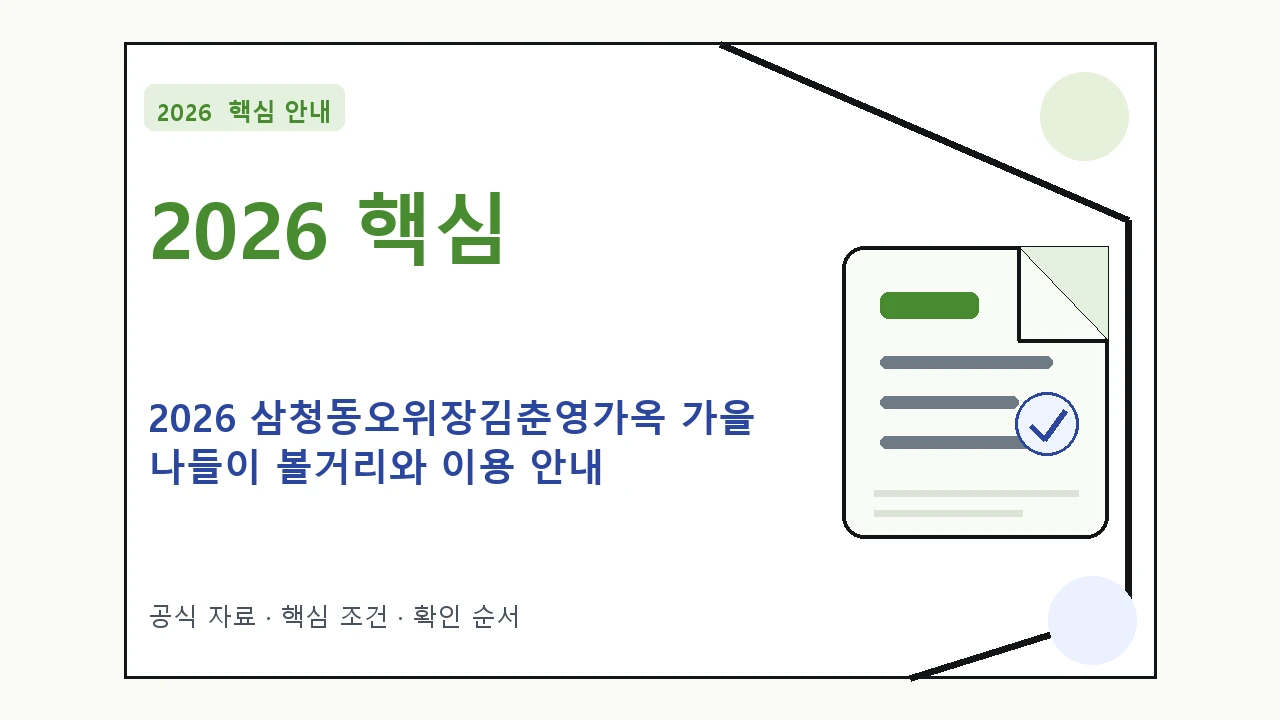2026 삼청동오위장김춘영가옥 가을 나들이 볼거리와 이용 안내 핵심 기준을 정리한 안내형 대표 이미지