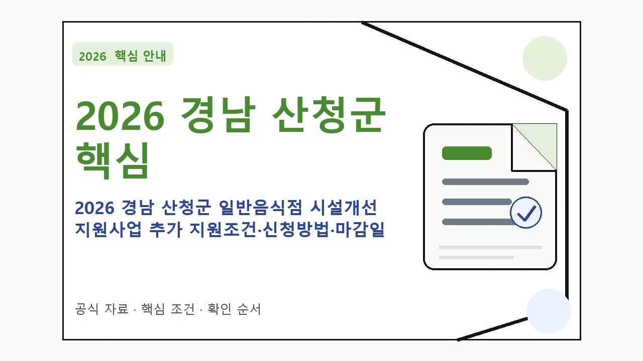 2026 경남 산청군 일반음식점 시설개선 지원사업 추가 지원조건·신청방법·마감일 핵심 기준을 정리한 안내형 대표 이미지