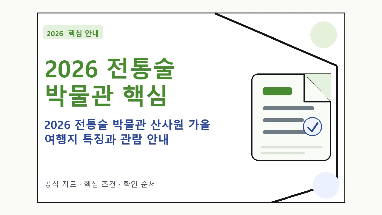 2026 전통술 박물관 산사원 가을 여행지 특징과 관람 안내|대상·절차·비용과 주의사항