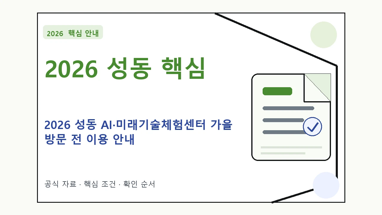 2026 성동 AI·미래기술체험센터 가을 방문 전 이용 안내 핵심 기준을 정리한 안내형 대표 이미지