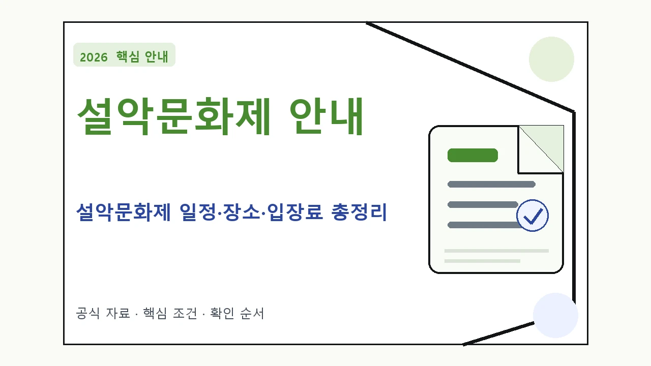 2026 설악문화제 일정·장소·입장료 총정리 일정과 프로그램을 정리한 안내형 대표 이미지