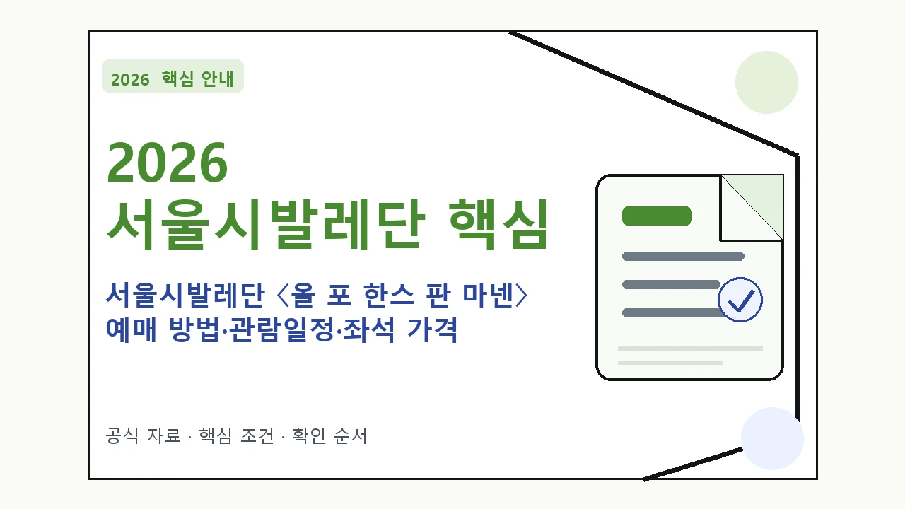 2026 서울시발레단 〈올 포 한스 판 마넨〉 예매 방법·관람일정·좌석 가격｜대상·절차·비용과 주의사항
