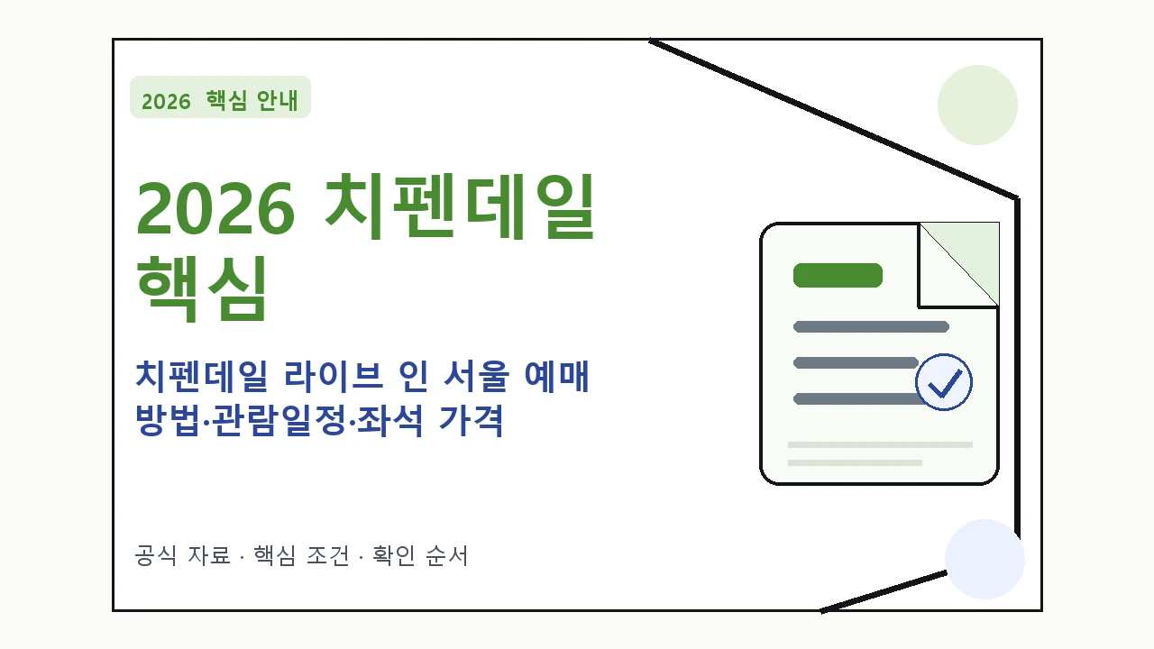 2026 치펜데일 라이브 인 서울 예매 방법·관람일정·좌석 가격 핵심 기준을 정리한 안내형 대표 이미지