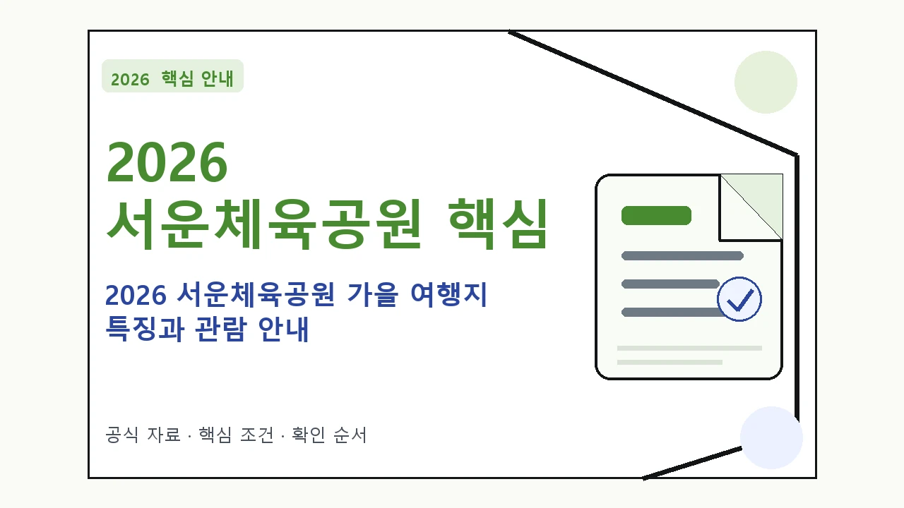 2026 서운체육공원 가을 여행지 특징과 관람 안내｜대상·절차·비용과 주의사항