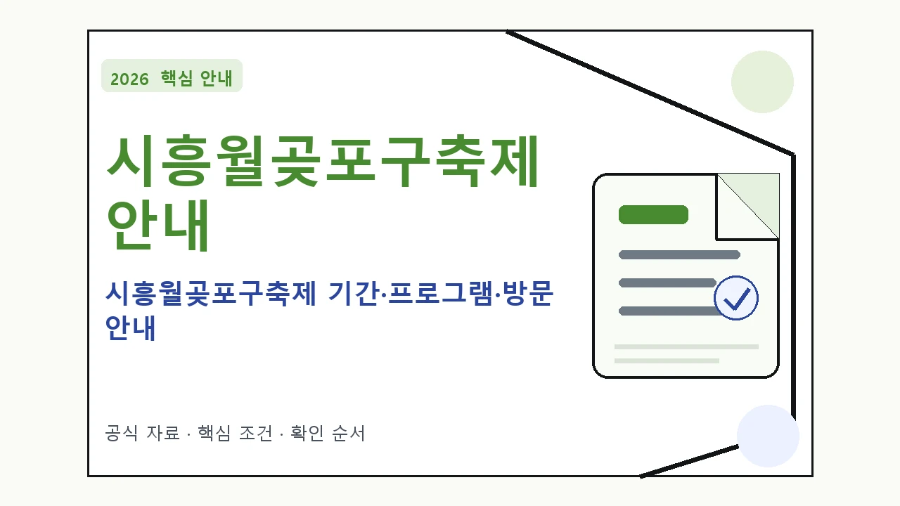 2026 시흥월곶포구축제 기간·프로그램·방문 안내