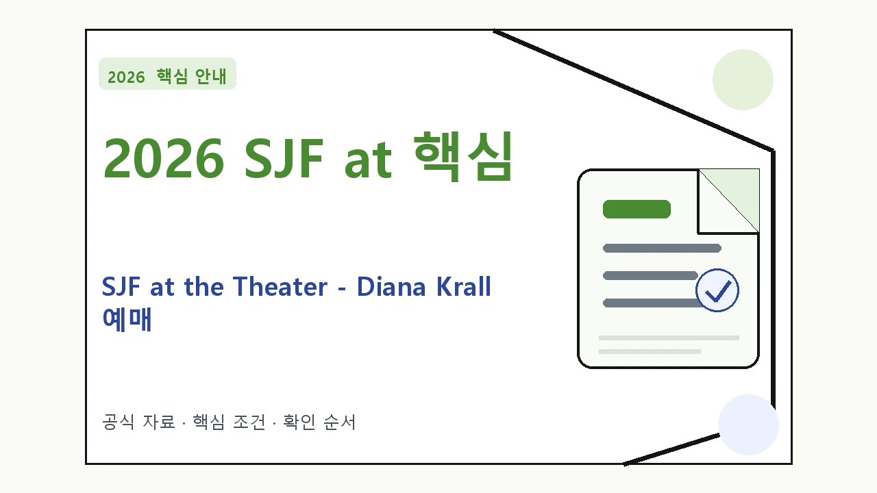 2026 SJF at the Theater – Diana Krall 예매 일정·티켓 가격·공연장｜대상·절차·비용과 주의사항