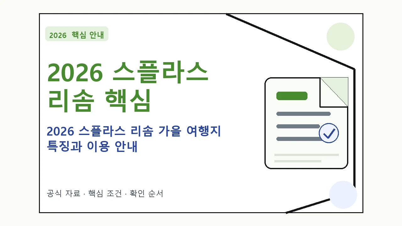 2026 스플라스 리솜 가을 여행지 특징과 이용 안내 핵심 기준을 정리한 안내형 대표 이미지