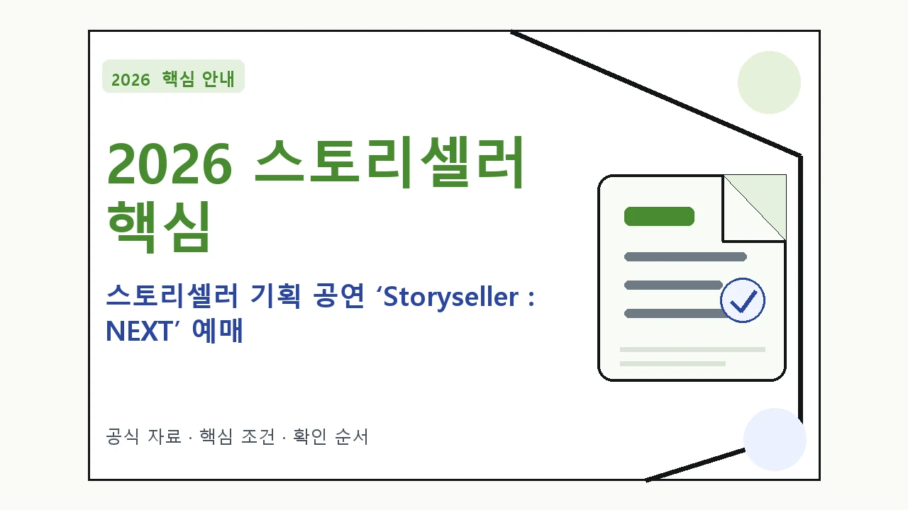 2026 스토리셀러 기획 공연 ‘Storyseller : NEXT’ 예매 일정·티켓 가격·공연장 핵심 기준을 정리한 안내형 대표 이미지