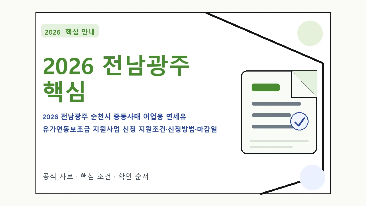2026 전남광주 순천시 중동사태 어업용 면세유 유가연동보조금 지원사업 신청 지원조건·신청방법·마감일