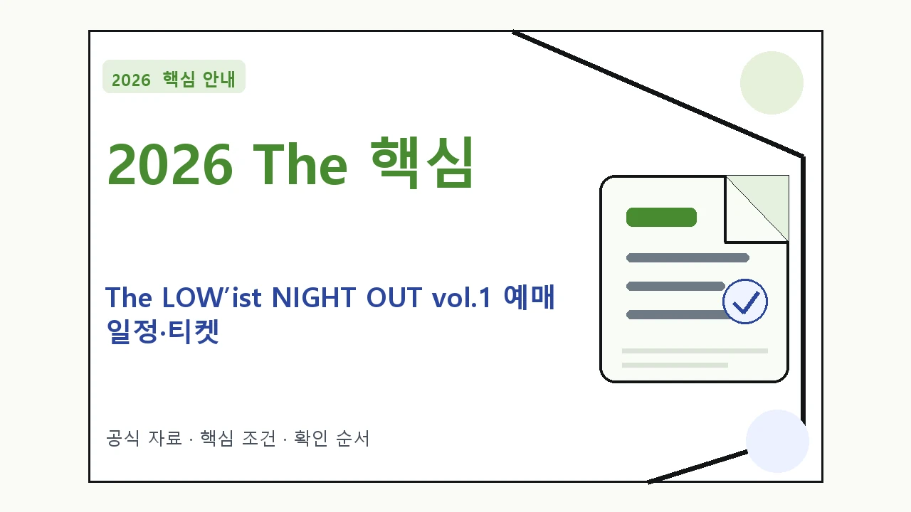 2026 The LOW’ist NIGHT OUT vol.1 예매 일정·티켓 가격·공연장｜대상·절차·비용과 주의사항