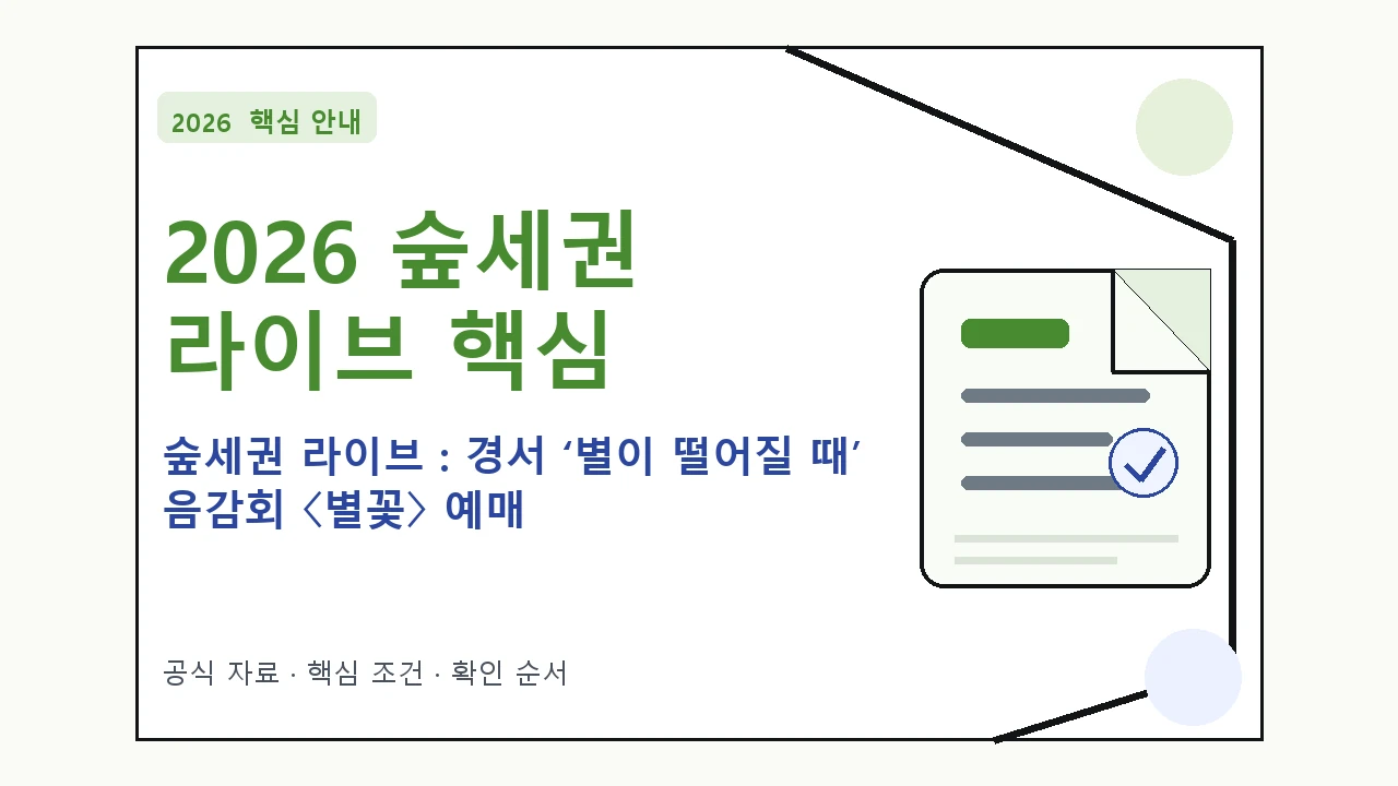 2026 숲세권 라이브 : 경서 ‘별이 떨어질 때’ 음감회 〈별꽃〉 예매 일정·티켓 가격·공연장｜대상·절차·비용과 주의사항