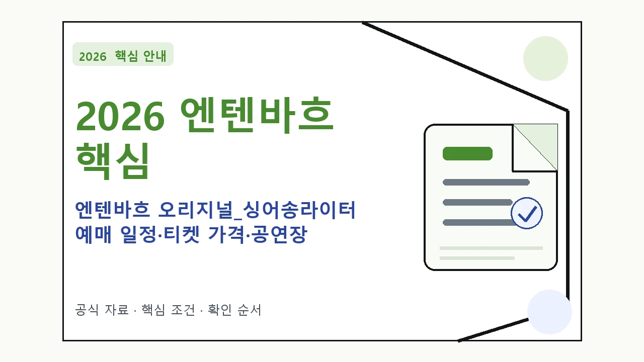 2026 엔텐바흐 오리지널_싱어송라이터 예매 일정·티켓 가격·공연장｜대상·절차·비용과 주의사항