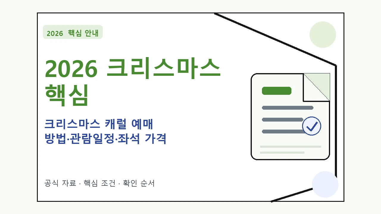 2026 크리스마스 캐럴 예매 방법·관람일정·좌석 가격 핵심 기준을 정리한 안내형 대표 이미지