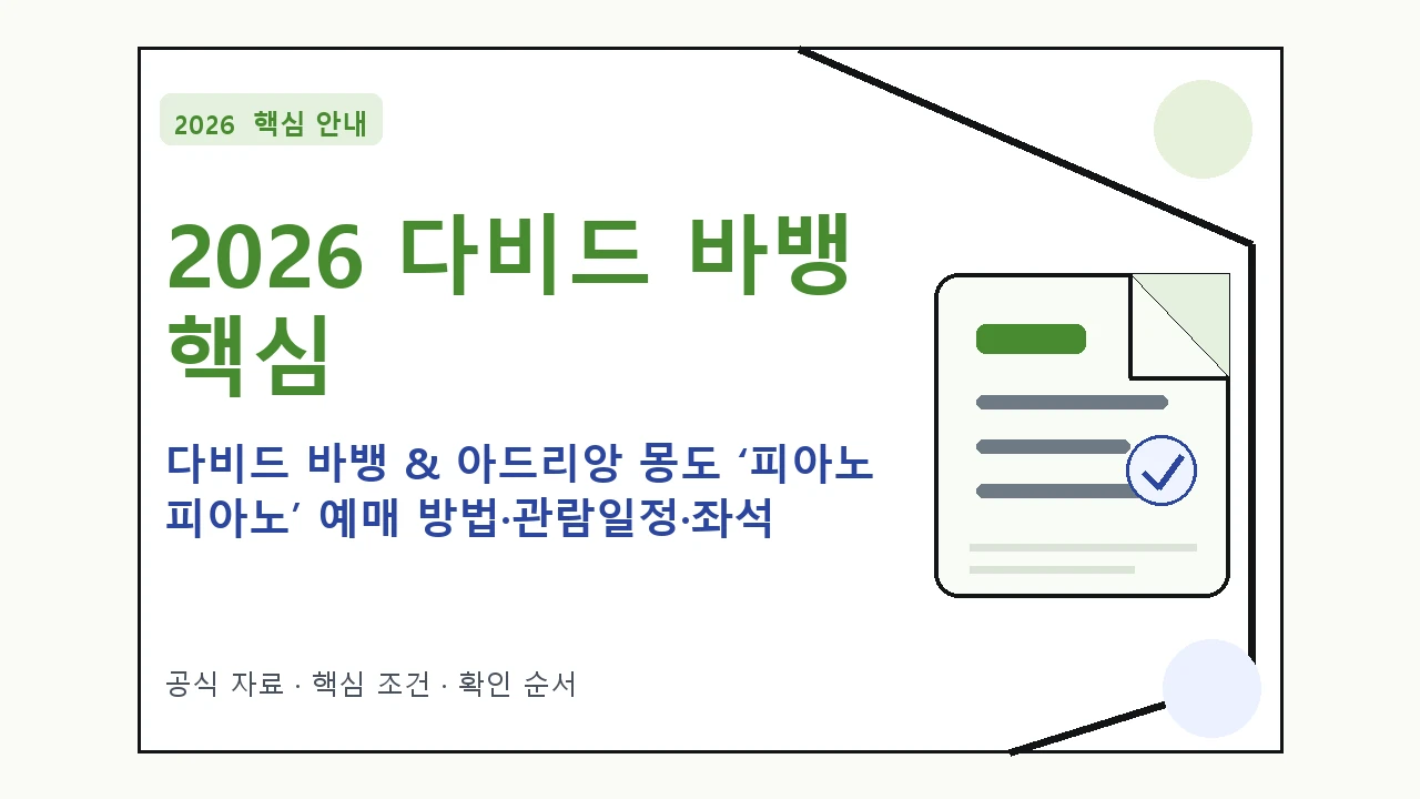 2026 다비드 바뱅 & 아드리앙 몽도 ‘피아노 피아노’ 예매 방법·관람일정·좌석 가격｜대상·절차·비용과 주의사항