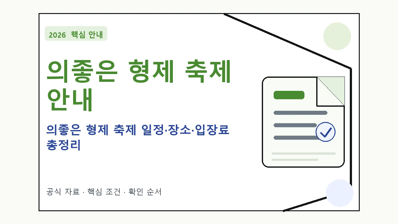 2026 의좋은 형제 축제 일정·장소·입장료 총정리 일정과 프로그램을 정리한 안내형 대표 이미지