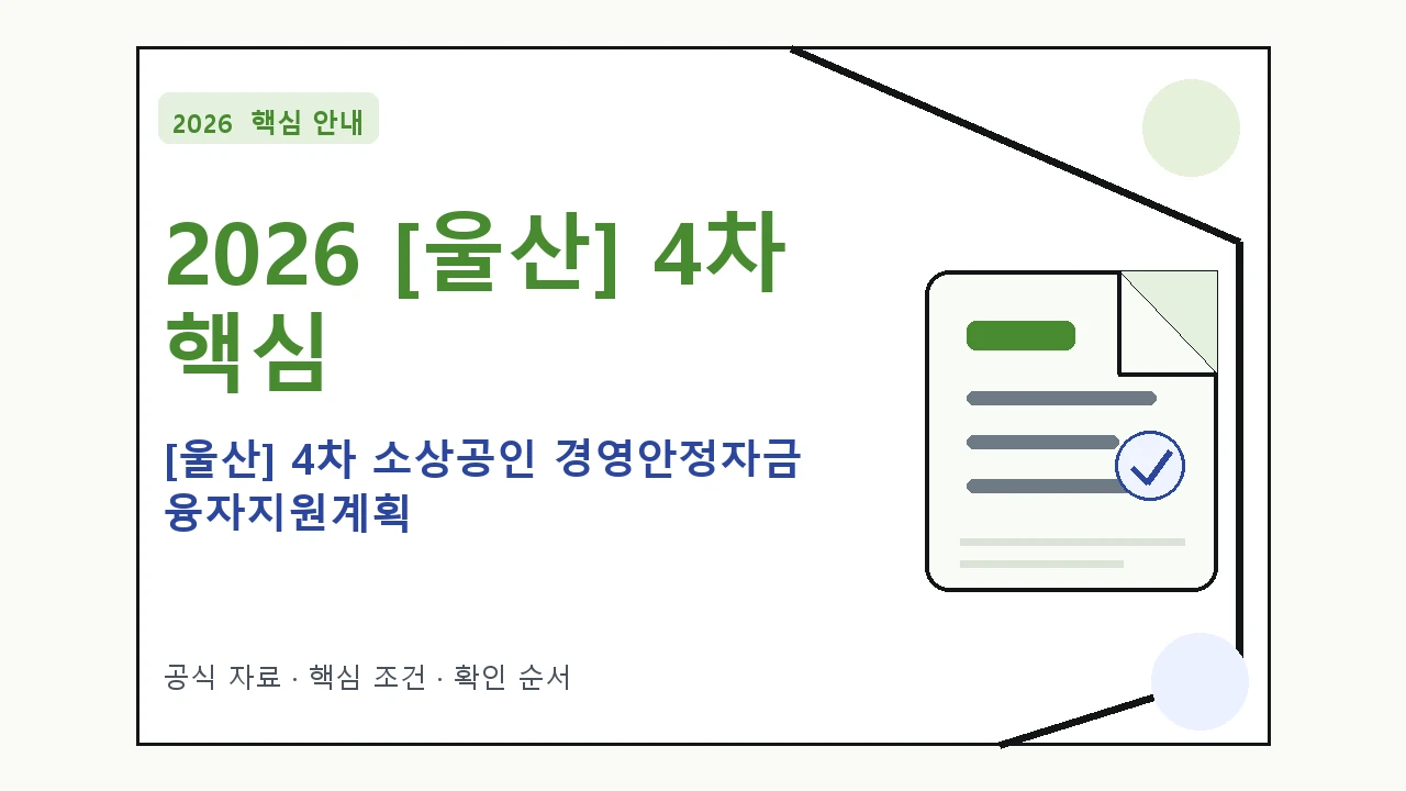 2026 [울산] 4차 소상공인 경영안정자금 융자지원계획 지원조건·신청방법·마감일