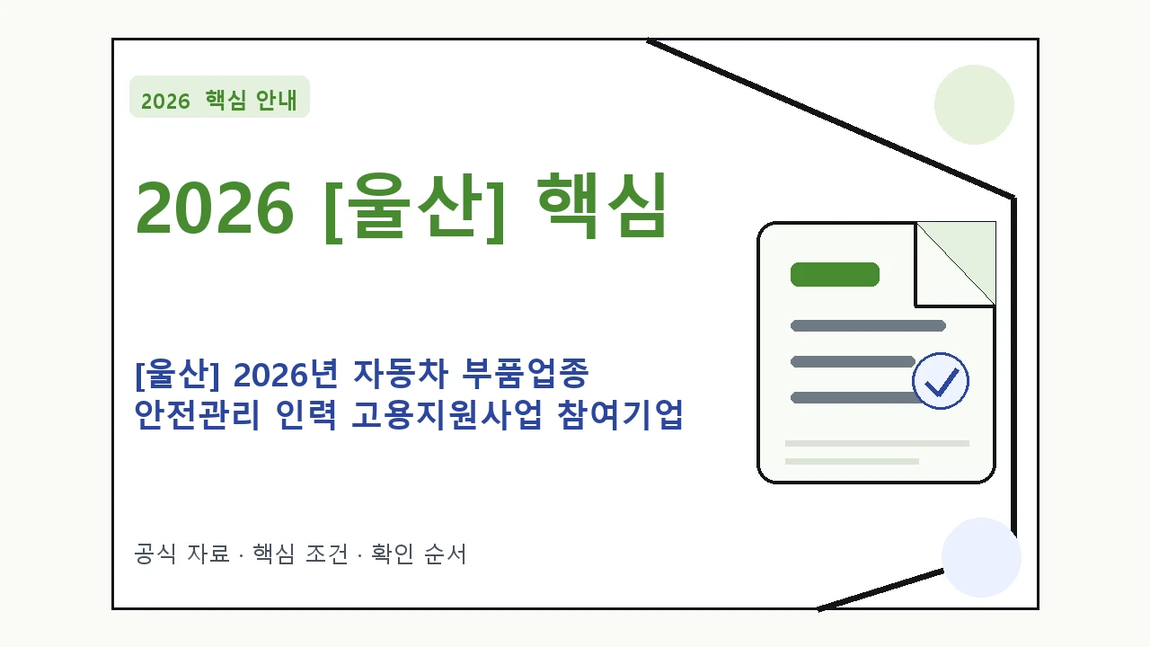 2026 [울산] 2026년 자동차 부품업종 안전관리 인력 고용지원사업 참여기업 모집 수정 지원조건·신청방법·마감일