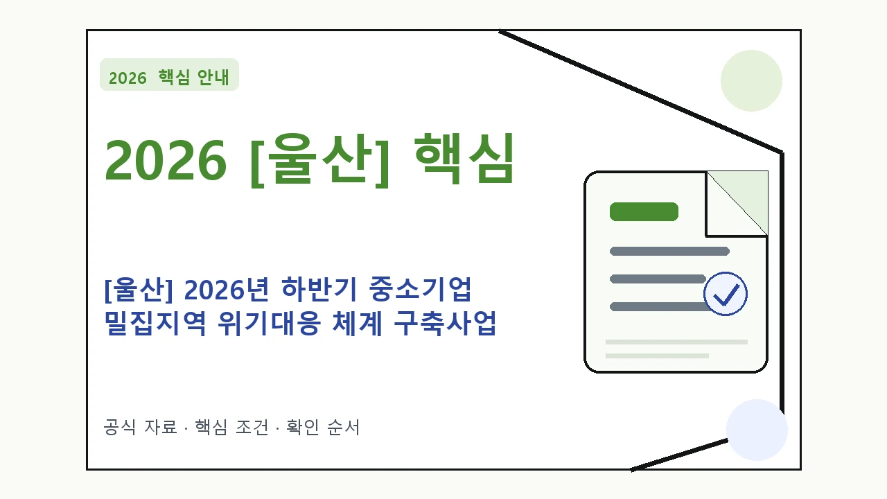 2026 [울산] 2026년 하반기 중소기업 밀집지역 위기대응 체계 구축사업 지원조건·신청방법·마감일