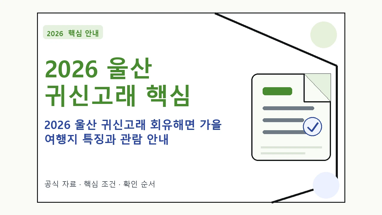 2026 울산 귀신고래 회유해면 가을 여행지 특징과 관람 안내｜대상·절차·비용과 주의사항