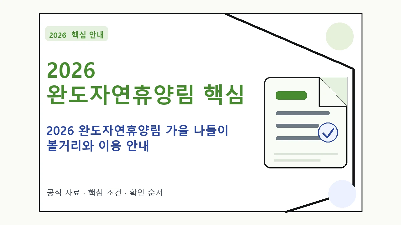 2026 완도자연휴양림 가을 나들이 볼거리와 이용 안내 핵심 기준을 정리한 안내형 대표 이미지