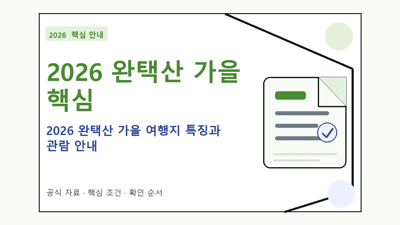 2026 완택산 가을 여행지 특징과 관람 안내 핵심 기준을 정리한 안내형 대표 이미지
