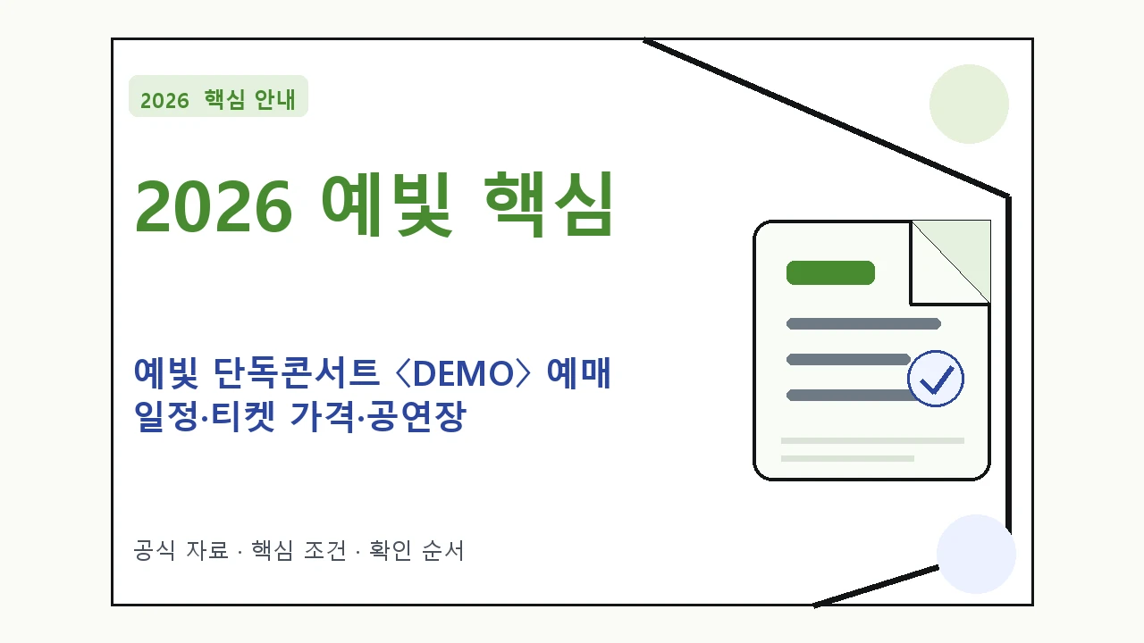 2026 예빛 단독콘서트 〈DEMO〉 예매 일정·티켓 가격·공연장｜대상·절차·비용과 주의사항