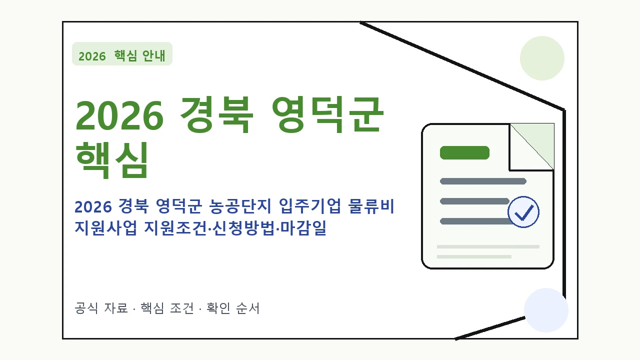 2026 경북 영덕군 농공단지 입주기업 물류비 지원사업 지원조건·신청방법·마감일 핵심 기준을 정리한 안내형 대표 이미지