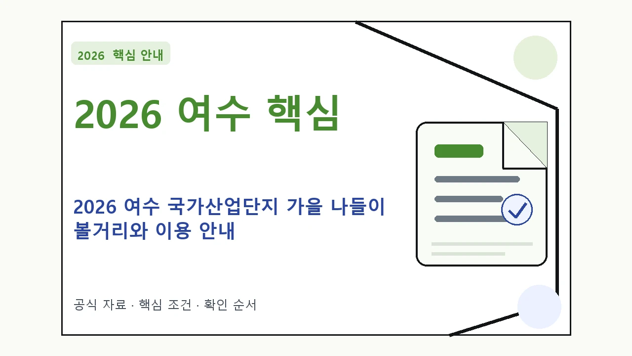 2026 여수 국가산업단지 가을 나들이 볼거리와 이용 안내 핵심 기준을 정리한 안내형 대표 이미지