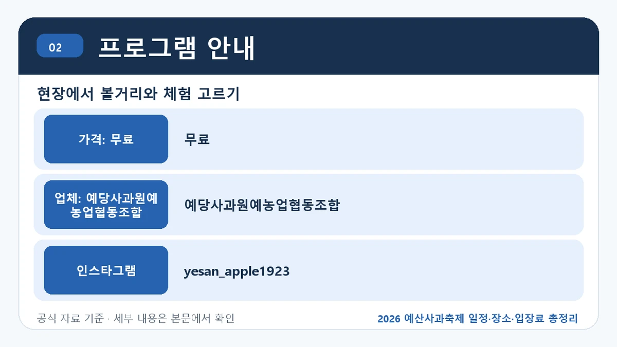 2026 예산사과축제 일정·장소·입장료 총정리 프로그램 안내 핵심 정보를 정리한 안내 이미지