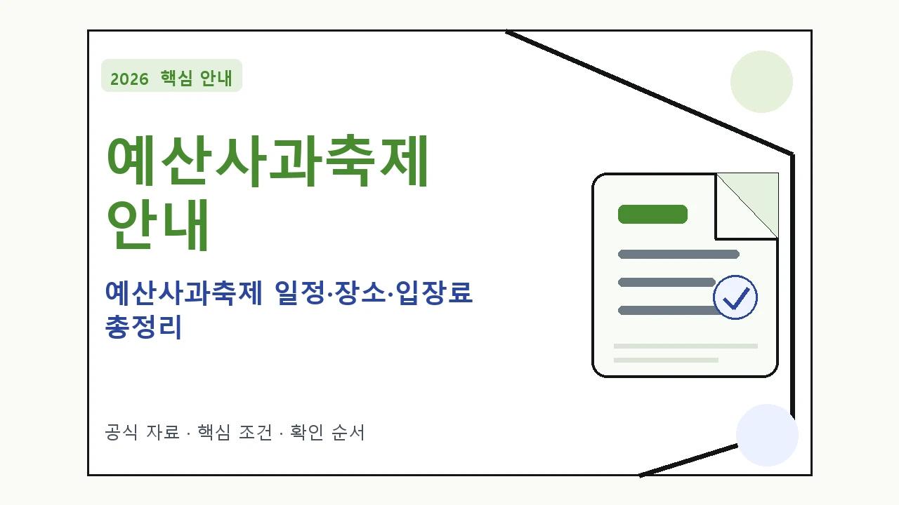 2026 예산사과축제 일정·장소·입장료 총정리 일정과 프로그램을 정리한 안내형 대표 이미지