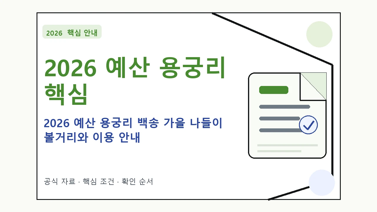 2026 예산 용궁리 백송 가을 나들이 볼거리와 이용 안내｜대상·절차·비용과 주의사항